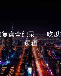 详尽热点复盘全纪录——吃瓜在线热度逻辑