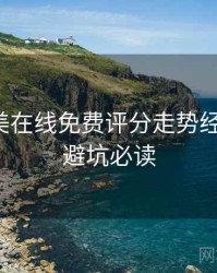 亚洲欧美在线免费评分走势经典案例，避坑必读