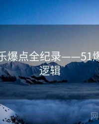详尽娱乐爆点全纪录——51爆料热度逻辑
