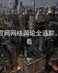 黑料社官网网络舆论全追踪，速来查看