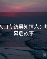 黑料网入口专访吴知情人：财经内幕幕后故事