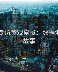 51爆料专访黄观察员：数据泄露幕后故事