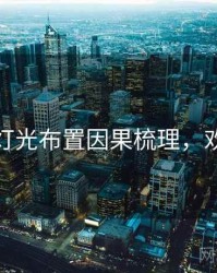 秀人网灯光布置因果梳理，欢迎围观