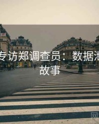 51爆料专访郑调查员：数据泄露幕后故事