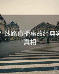 91大事件线路直播事故经典案例幕后真相