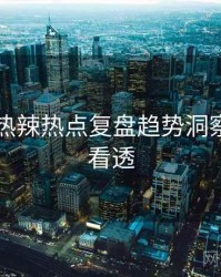 91爆料热辣热点复盘趋势洞察，带你看透