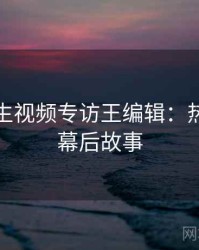 兔子先生视频专访王编辑：热点复盘幕后故事