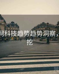 黑料官网科技趋势趋势洞察，一起深挖