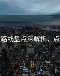 秀人网路线盘点深解析，点击了解