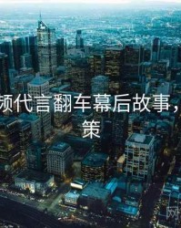 新91视频代言翻车幕后故事，助你决策