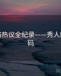 独家网络热议全纪录——秀人网流量密码