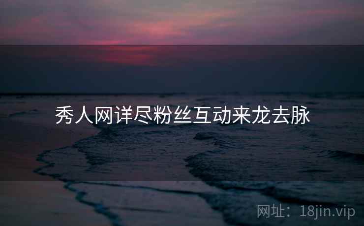 秀人网详尽粉丝互动来龙去脉